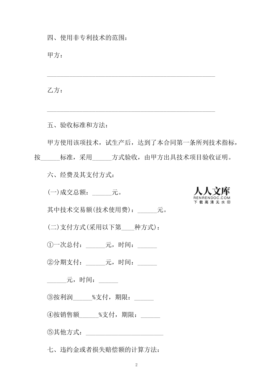 技術知識產權轉讓協議范本